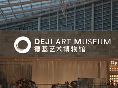 -德基艺术博物馆