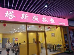 -塔斯提抓饭(东城汇店)