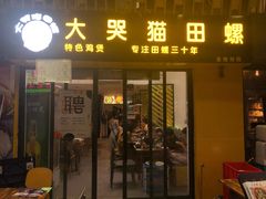 门面-食爺炭炉鸡煲·烧烤