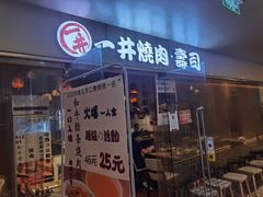 门面-一井烧肉·活鳗·寿司(望京SOHO店)