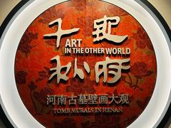 -洛阳古墓博物馆