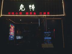 门面-兔槽江湖菜·重庆璧山兔(水围店)
