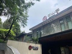 -平山宴(瘦西湖店)