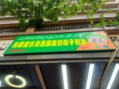-和田爱乐塔西娜刨冰粽子