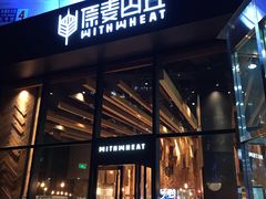 门面-原麦山丘(望京小街店)