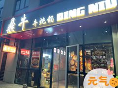 门面-鼎牛牛炖锅·烤串(温泉路店)