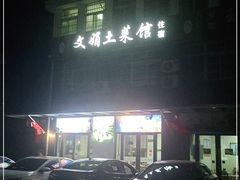 门面-文娟土菜馆(天柱山店)