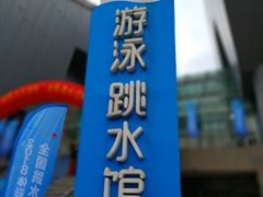 -重庆市奥林匹克体育中心-游泳跳水馆