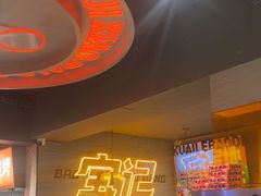 -宝记烧烤·碳锅羊肉·羊蝎子火锅·夜食社(文体路创始店)