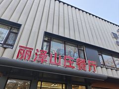 -丽泽山庄·生态怀柔菜·虹鳟鱼(红螺寺店)