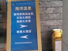 -青岛海泉湾度假区温泉