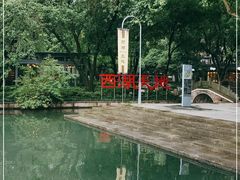 -西湖天地