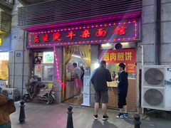 门面-王记生烫牛杂面馆(兰陵路店)