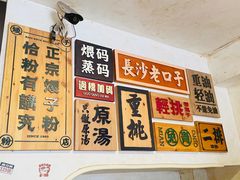 -矮子粉店1985·长沙米粉(湘春路店)