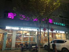 -乌镇那一年小院主题餐厅(甘泉西路店)