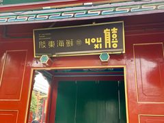 门面-有喜胶东小馆(超极合生汇太申祥和店)
