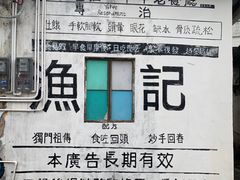 -渔记茶餐厅(渔村店)