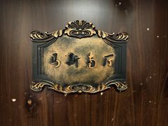 -老洋房花园饭店(绍兴路店)