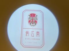 -俏江南·晋文化主题餐厅(中正天街店)