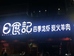 门面-日食记精菜馆(建邺万达店)