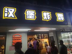 门面-前进5路汉堡炸鸡(前进五路店)