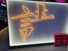 门面-重庆高老九火锅(万象城店)