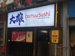 门面-大雄寿司(中华广场店)