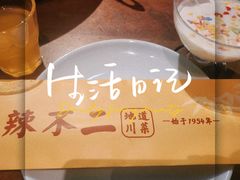 -辣不二地道川菜(汉水路店)