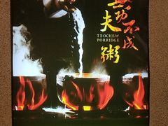 -南拳十三姨·潮汕砂锅粥·粤菜(西单大悦城店)