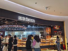 -FANEN法念·烘焙·甜点(万象城店)
