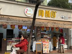 -闻酥园(大慈寺店)