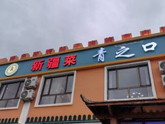 -青之口新疆菜·特色羊排揪片子