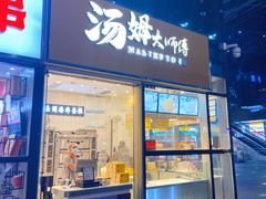 门面-汤姆大师傅鲜香牛肉饼(深圳保利文化广场店)