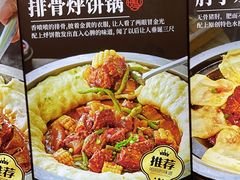 -满兴咱妈烀饼铁锅炖(兰州北街店)