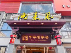 -两来风(文亭街店)