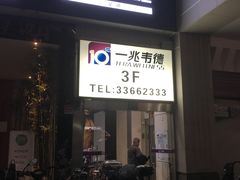 -一兆韦德健身(梅川店)