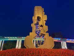 -二一九公园