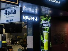 -吴山山·椰子酸奶(天河南店)