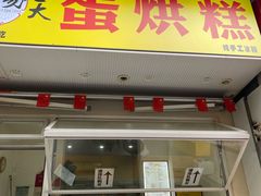 -易老大蛋烘糕(奎星楼总店)