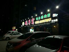 -鸽子窝专业烧烤店(长白店)