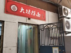 门面-大姨捞面(新安花园店)