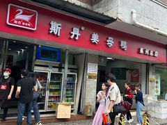 -斯丹姜母鸭·古法干香(涂门街总店)