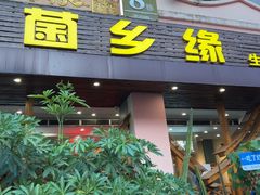 -菌乡缘·野生菌蒸汽鱼火锅(江边夜市店)