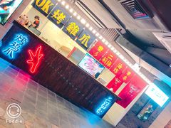 -乐彡炸串·烤苕皮(西单华威约饭街店)