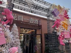 -花间一壶酒(桐荫街店)