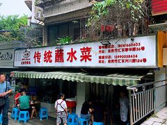 -汝萍传统蘸水菜(春华路总店)