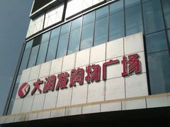 -大润发购物广场名烟名酒(九全嘉国际店)