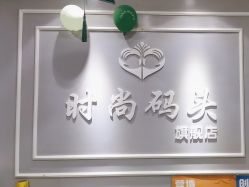 -时尚码头