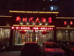 门面-新时代大酒店(仰口路店)