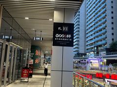 -300杯·和牛烧肉清酒专门店(廊里店)